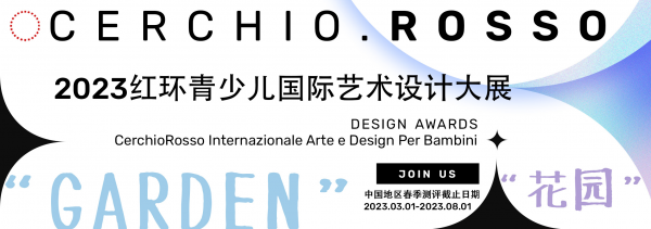 美术宝 X 红环杯2023青少年国际艺术设计大展