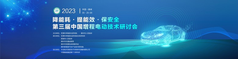 “降能耗、提能效、保安全”第三届中国增程电动技术研讨会在德州召开