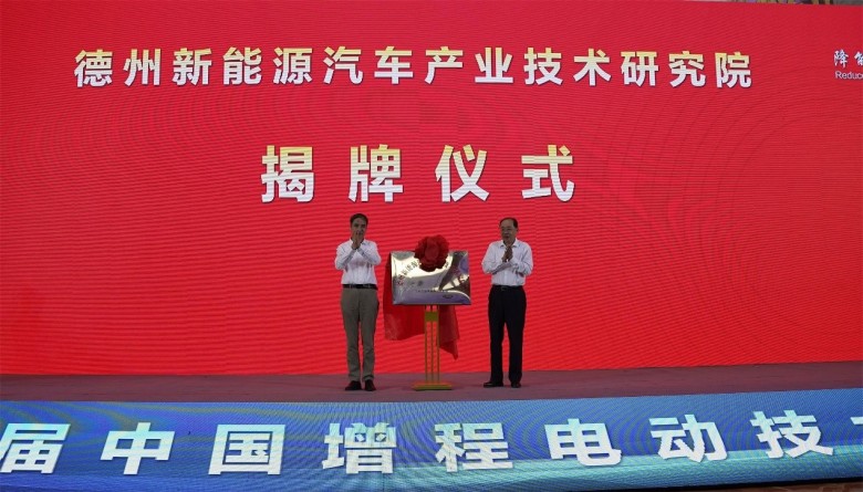 中国增程技术创新交流中心正式成立