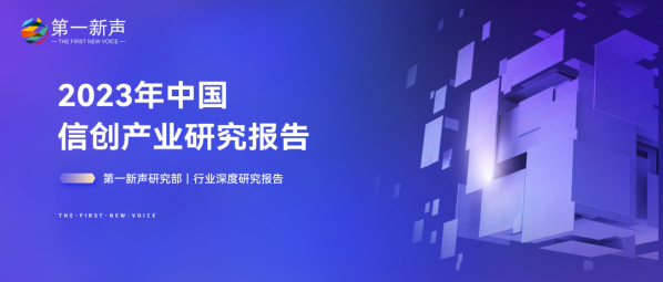 第一新声|2023年中国信创产业研究报告重磅发布