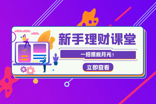 新手小白如何做理财？黄金理财如何？