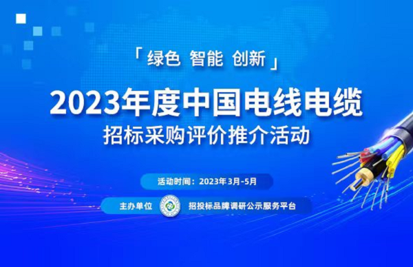 电线品牌排行_2023中国电线电缆行业“十大品牌”系列榜单发布