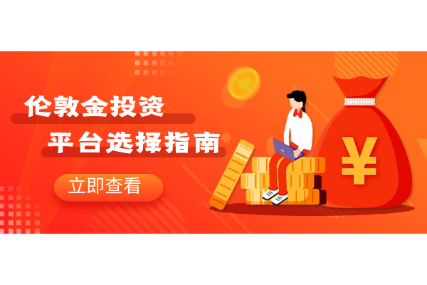 伦敦金投资有哪些正规平台？如何选择？