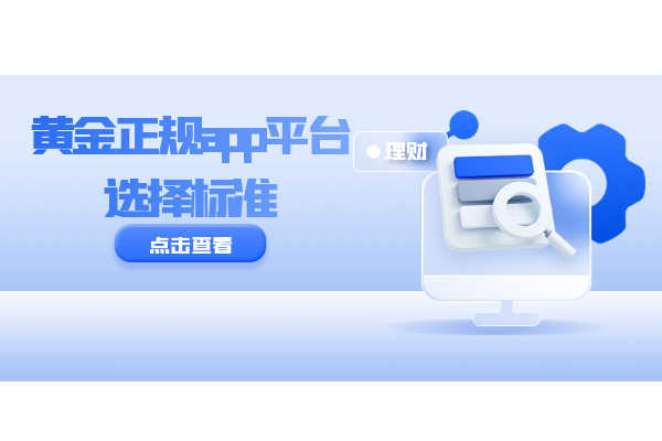 买黄金的正规app平台有哪些？应该怎么选？