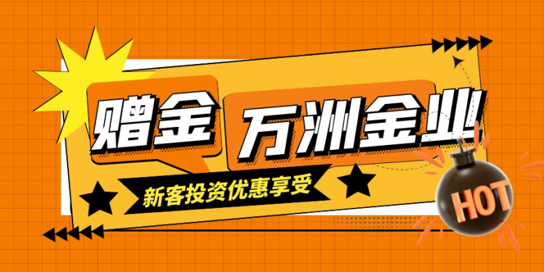 万洲金业新客户赠金活动体现在哪些方面？