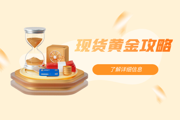 现货黄金投资哪家比较好？新手怎么选？
