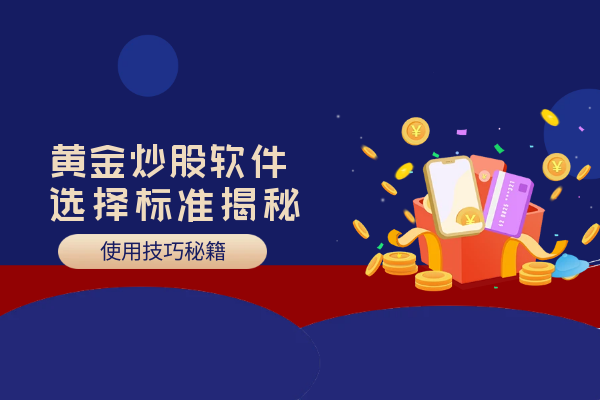 黄金炒股软件有哪些正规的？使用技巧如何？