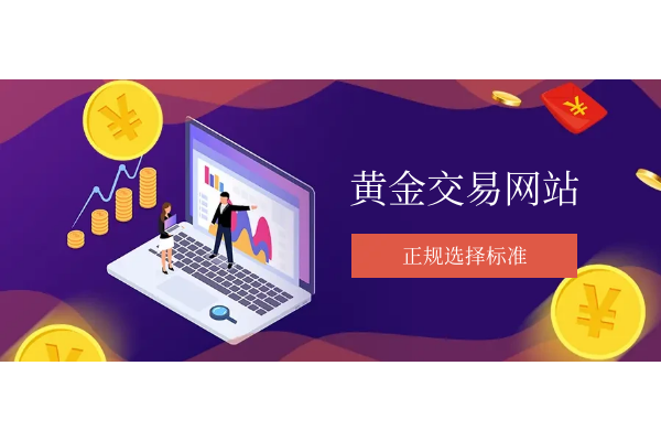 黄金交易网站正规的有哪些？选择标准如何？