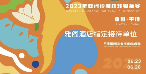 雅阁酒店集团|2023年亚洲沙滩排球锦标赛雅阁度假酒店全程接待