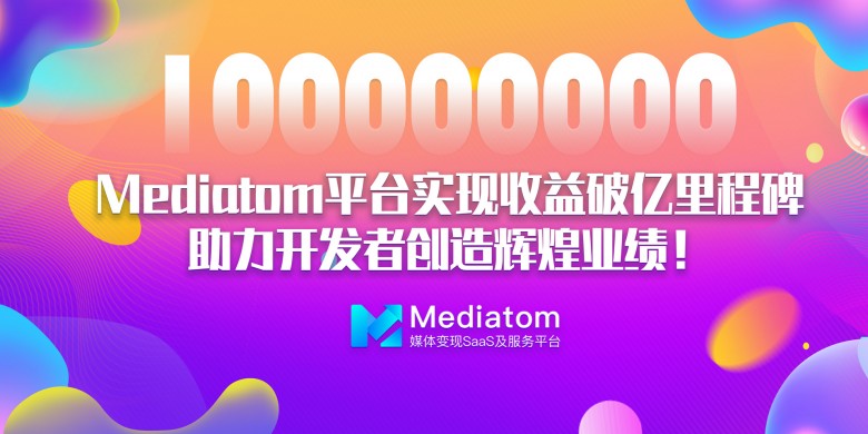 Mediatom实现收益破亿里程碑，助力开发者创造辉煌业绩！