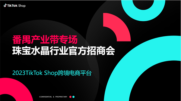 TikTok Shop跨境电商珠宝水晶行业官方招商会在钻汇大厦成功举办！