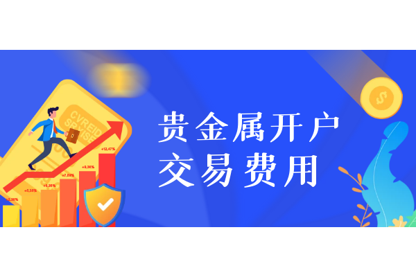 贵金属开户交易费用.png