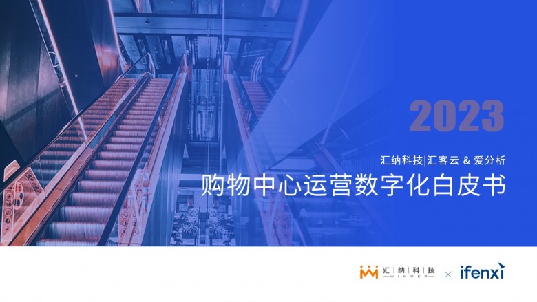汇纳科技发布《2023购物中心运营数字化白皮书》