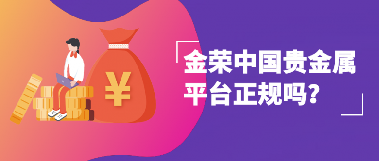 金荣中国贵金属平台正规吗？ (2).png