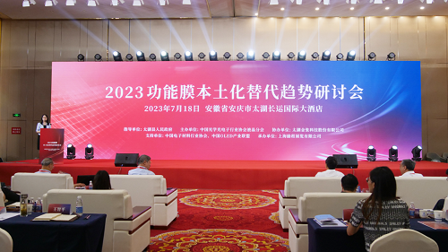 2023功能膜本土化替代趋势研讨会在太湖圆满举办