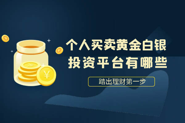 个人买卖黄金白银平台.png