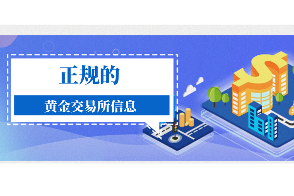 正规的黄金交易所信息.png