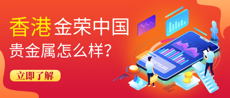 香港金荣中国贵金属怎么样？.png