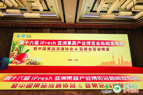 一年一度的果业盛会！第十六届iFresh亚洲果蔬产业博览会11月8日与您共聚上海