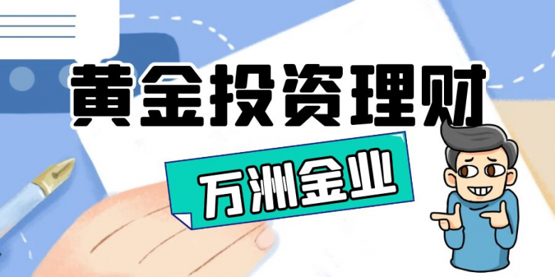 在万洲金业平台炒黄金有要求吗？如何管理自己账户？