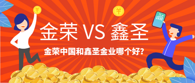 金荣中国和鑫圣金业哪个好？.png