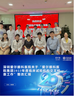 深圳爱尔眼科医院完成集团2023年度临床试验机构交叉检查工作磅消息图1