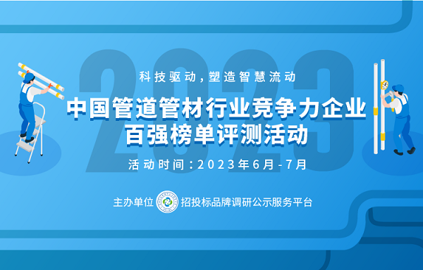 2023中国管道管材行业竞争力企业百强系列榜单在京发布