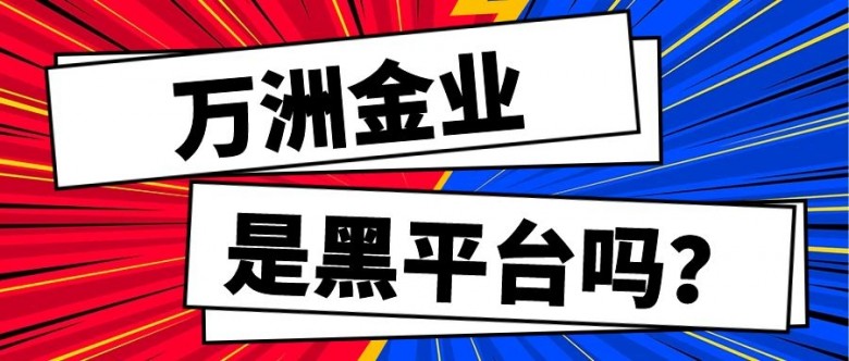 万洲金业是黑平台吗?怎么辨别理财平台真假？