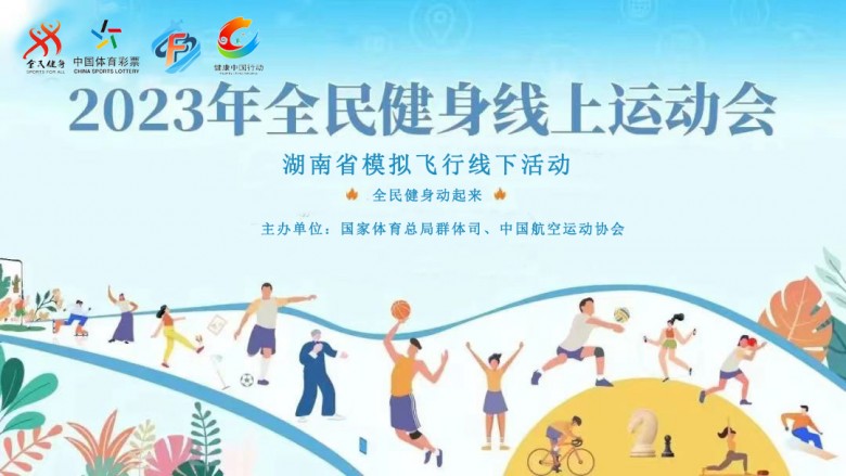 2023年全民健身模拟飞行线下赛于8月19日湖南长沙举办