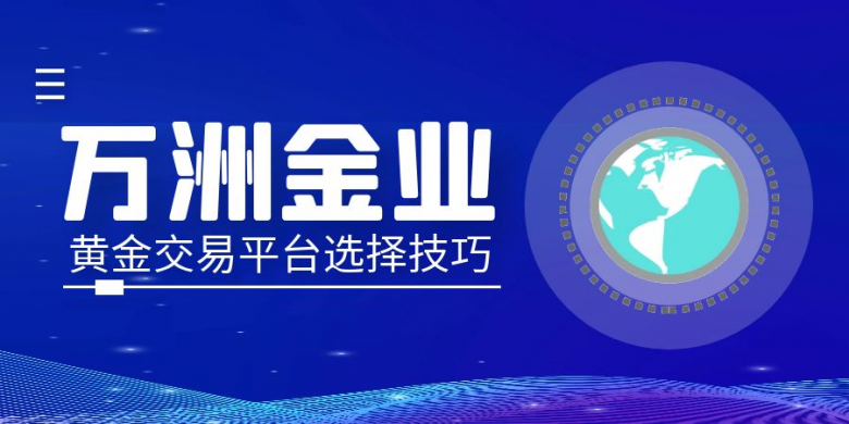 万洲金业平台为什么不能出金，该怎么选择黄金交易平台？