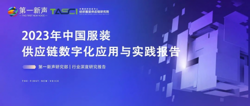 《2023年中国服装供应链数字化应用与实践报告》重磅发布｜第一新声