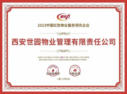 西安世园物业荣获“2023中国物业服务西北品牌企业20强”