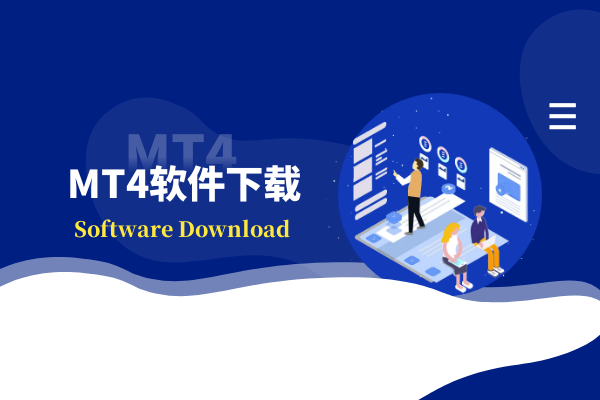 MT4软件下载.png