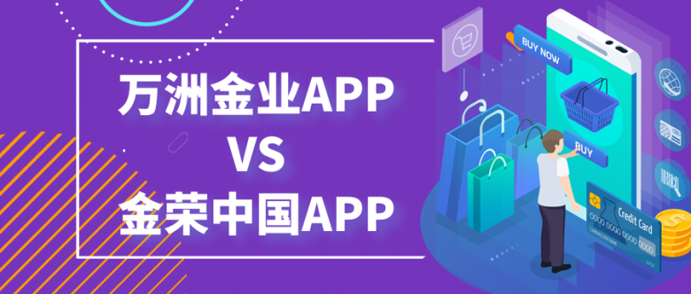 万洲金业APP和金荣中国APP哪个好？.png