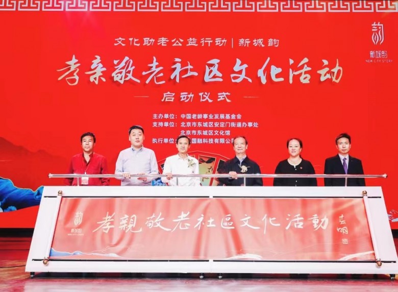 新城韵·孝亲敬老社区文化活动启动仪式在京举行