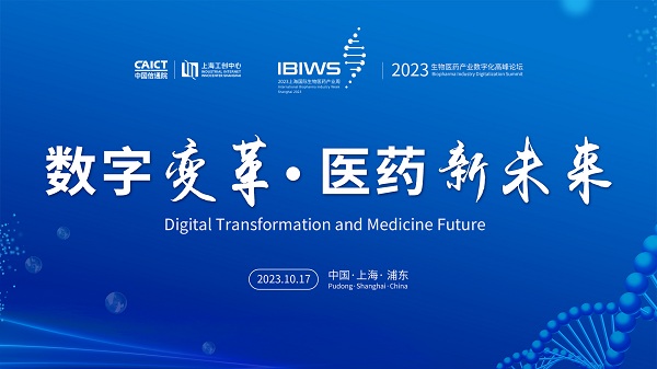 报名开启丨2023生物医药产业数字化高峰论坛邀您参加！