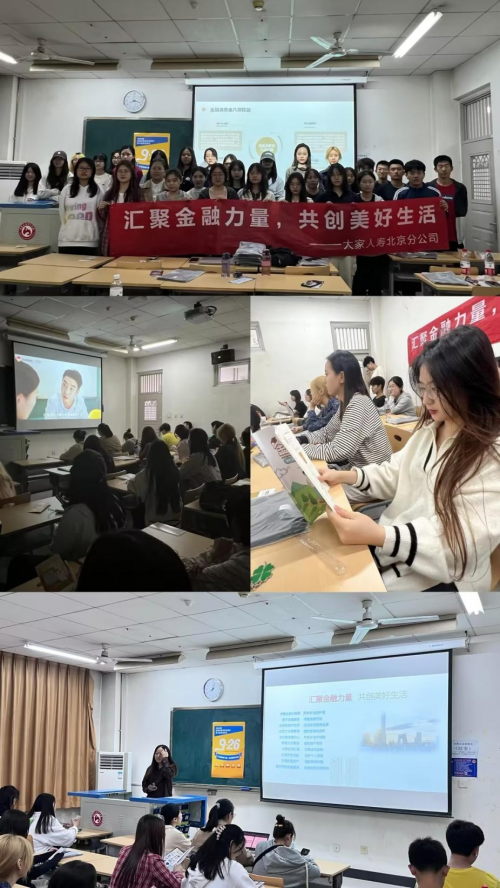 大家人寿北京分公司走进校园开展金融知识教育宣传活动