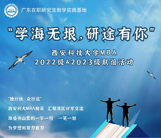  “学海无垠，研途有你” 西安科技大学MBA2022级&2023级联谊活动