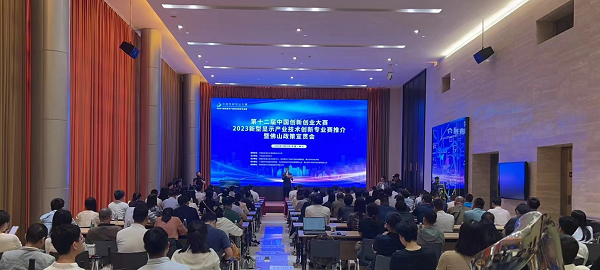 第十二届中国创新创业大赛2023新型显示 产业技术创新专业赛已经开启新赛程