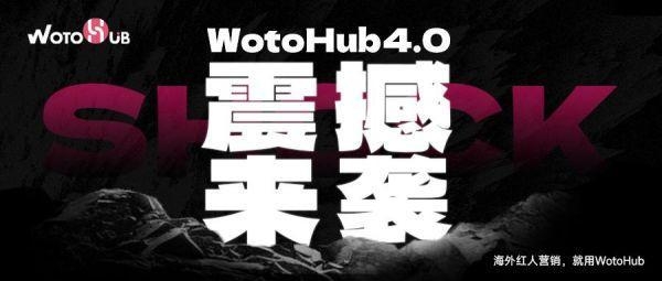 WotoHub海外红人营销神器4.0：TikTok带货红人全量上线，完成2千万资源扩容