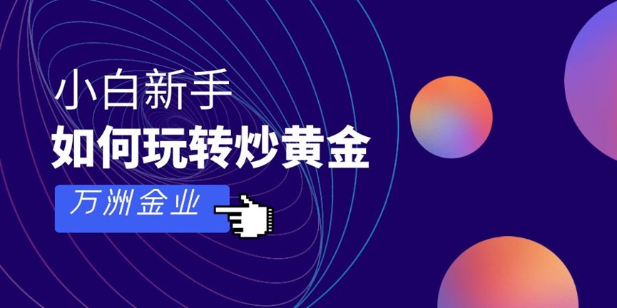 新手可以炒黄金吗，万洲金业可以提供哪些盈利帮助？