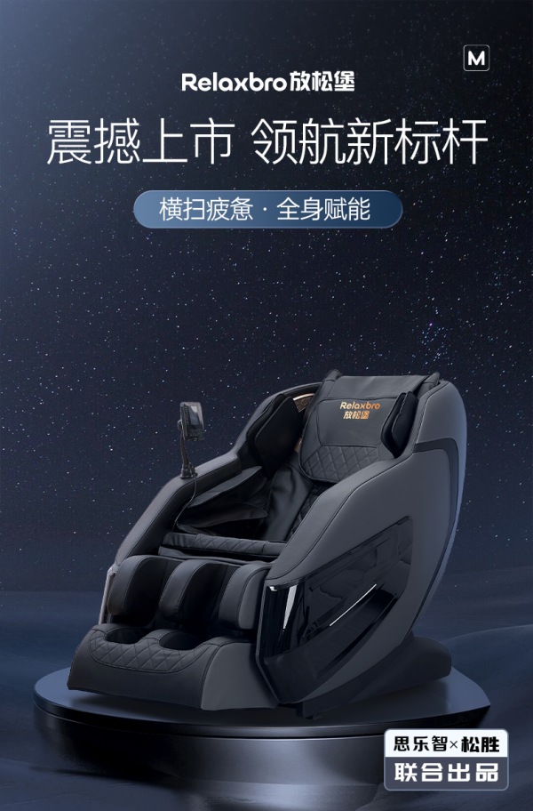 松胜放松堡发布全新按摩椅RB-M616，革新性设计 震撼登场！