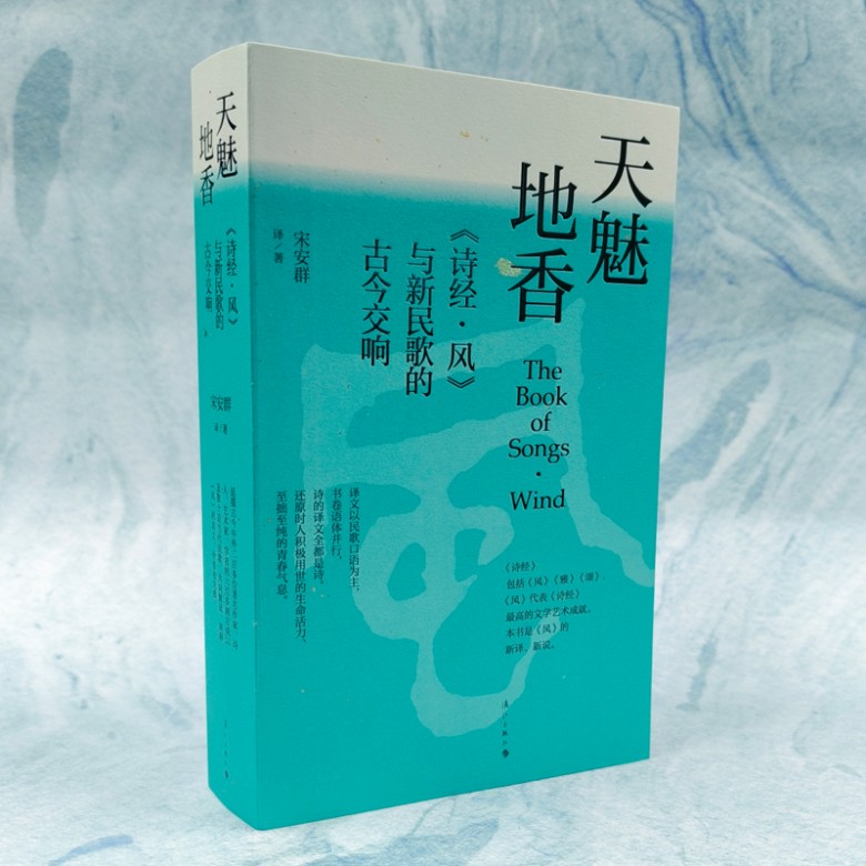 以诗译《诗经》的新收获——《天魅地香——与新民歌的当代交响》读后