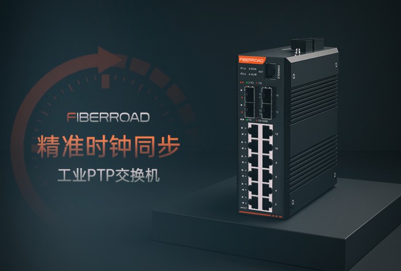PTP交换机FR-PTP3412