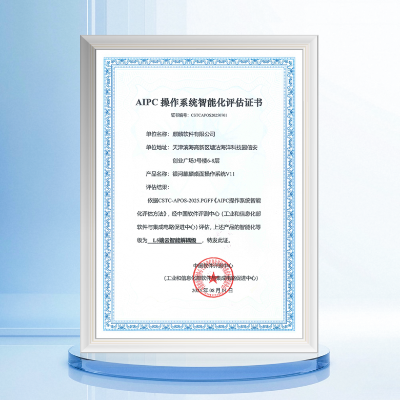 银河麒麟V11获L5认证：引领国产操作系统智能化新高度