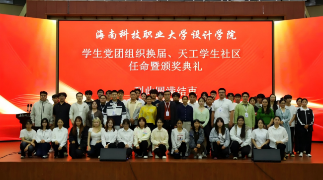海南科技职业大学设计学院学生党团组织换届、天工“一站式”学生社区学生干部任命暨颁奖典礼举行。(1).png