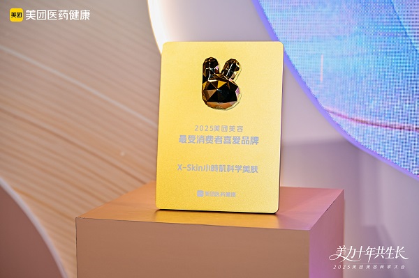 科学美肤品牌X-Skin小時肌荣获美团“最受消费者喜爱品牌”奖项，彰显行业影响力 