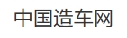 中国造车网