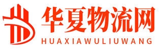 华夏物流网