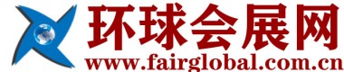 环球展会网